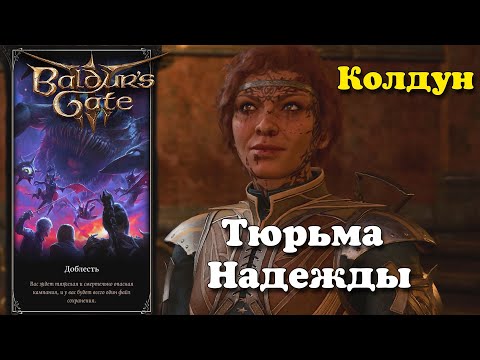 Видео: Baldur's Gate 3. Колдун. Тюрьма Надежды | Доблесть