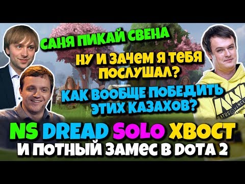 Видео: NS XBOCT DREAD и SOLO в Dota 2 - потный замес против сигнатурного пати задротов