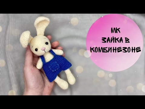 Видео: МК зайчик в комбинезоне 1 ЧАСТЬ