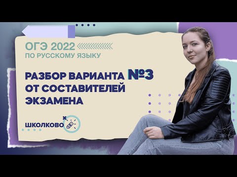 Видео: ОГЭ по русскому языку. Разбор варианта №3 от составителей экзамена.
