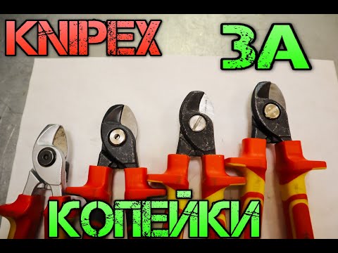Видео: ТОП 3 лучших клонов KNIPEX.  Дешевый KNIPEX из Китая с Aliexpress. Кабелерез электрика.