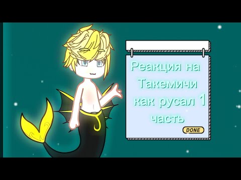 Видео: Реакция на Такемичи как русал ✨ 1часть