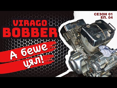 Видео: Bite Back Customs - Епизод 4 Yamaha Virago Bobber build  - Part 2