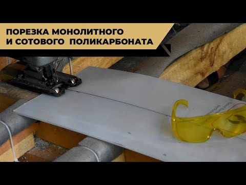 Видео: Как резать сотовый и монолитный поликарбонат? Чем сделать отверстие в поликарбонате?