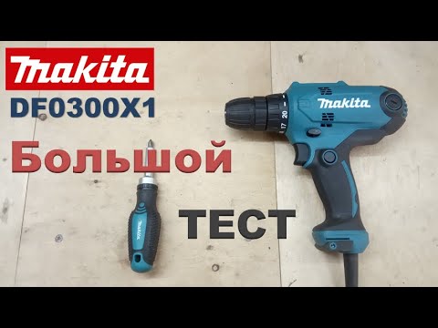 Видео: Сетевой Шуруповерт Makita DF0300. Большой Тест