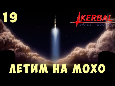 Видео: 🚀 Kerbal Space Program: ЛЕТИМ на МОХО [Гайд прохождение] #19