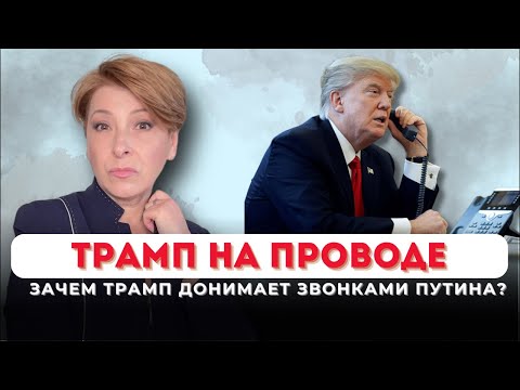 Видео: Трамп на проводе/ Лариса Волошина