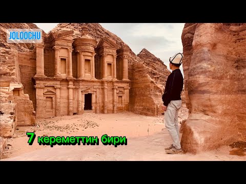 Видео: Петра. Жолоочу Иорданияда. 2-бөлүм