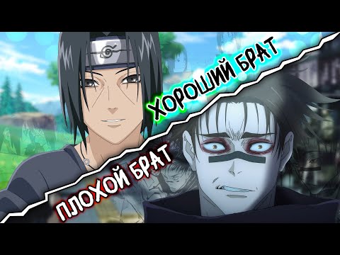 Видео: Итачи хороший или плохой брат Аниме Наруто?