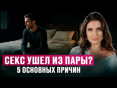Видео: ЖЕНА НЕ ХОЧЕТ близости с мужем: 5 ПРИЧИН
