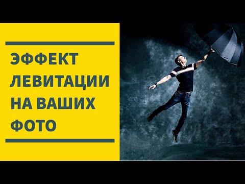 Видео: Как делать фотографии с левитацией. Пробуем несколько вариантов и сравниваем.