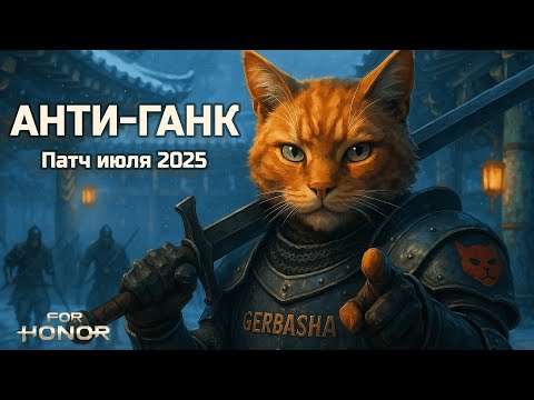 Видео: Анти ганг гайд — For Honor: что изменилось в 1v4 —  июль 2025