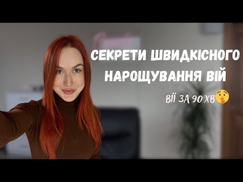 Видео: Швидкісне нарощування вій. Як скоротити час нарощування на  30 хвилин!