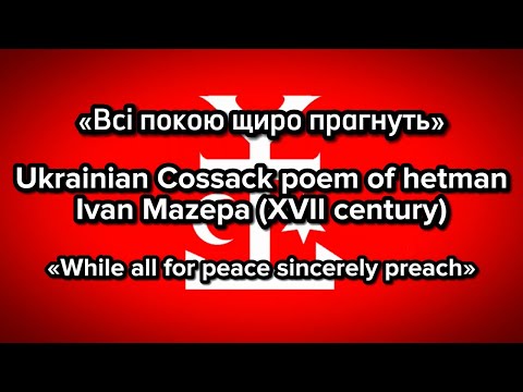 Видео: «Всі покою щиро прагнуть» - Ukrainian Cossack poem of hetman Ivan Mazepa