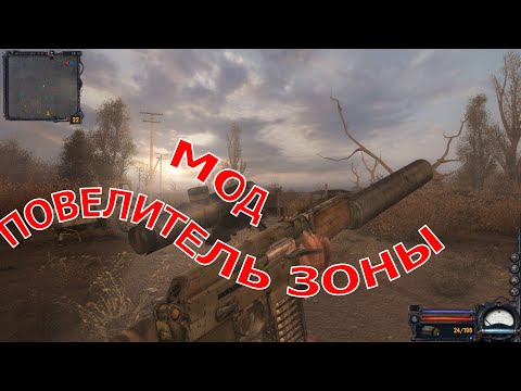 Видео: МОД "ПОВЕЛИТЕЛЬ ЗОНЫ" S.T.A.L.K.E.R. ЧИСТОЕ НЕБО