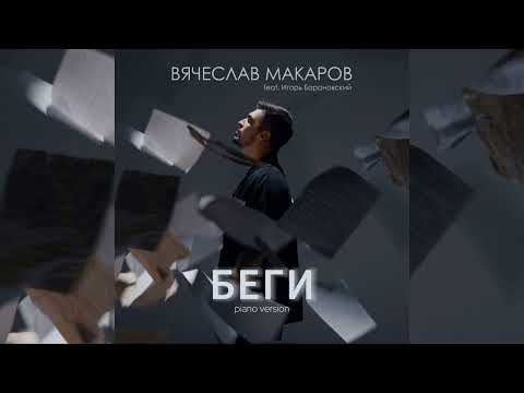 Видео: Вячеслав Макаров & Игорь Барановский - БЕГИ ( PIANO VERSION )