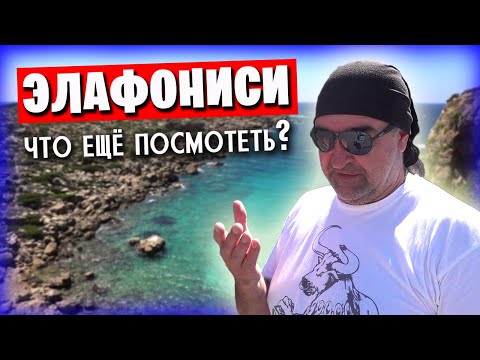 Видео: Элафониси 3 часть / Таверна + монастырь + винзавод