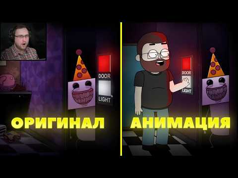 Видео: ОРИГИНАЛ  │VS│АНИМАЦИЯ  (Куплинов vs Флампти Бампти - Ночь кошмаров)