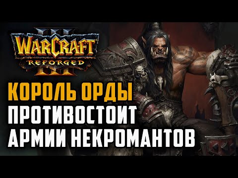 Видео: Король Орды противостоит Армии Некромантов: Grubby (Orc) vs Tbc bm (Ud) Warcraft 3 Reforged