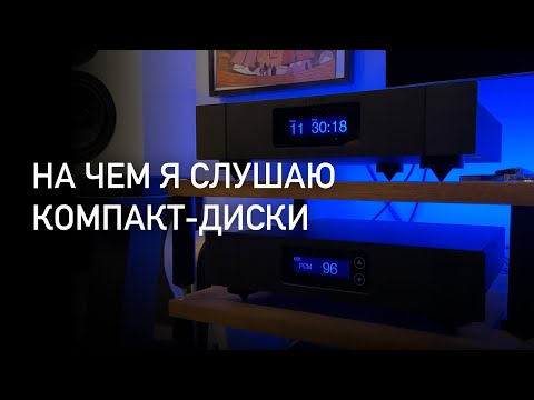 Видео: Новые CD-проигрыватель и ЦАП в моей системе