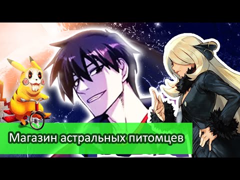 Видео: Магазин Астральных Питомцев \ Обзор Ранобэ