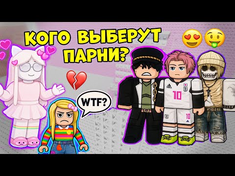 Видео: 😱 ПИКМИ-ДЕВКА ПОДСТАВИЛА МЕНЯ! КОГО ПАРНИ ВЫБЕРУТ — ЕЁ ИЛИ МЕНЯ?🔥 #роблокс #роблоксистория
