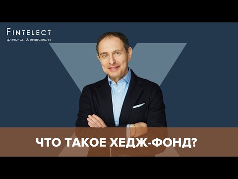 Видео: Что такое хедж-фонды?