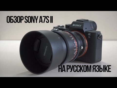 Видео: Обзор Sony A7S II на русском языке
