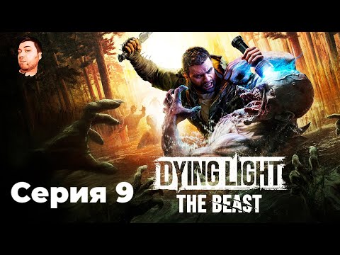 Видео: Dying Light: The Beast- ЧАСТЬ 9- ЧЕТКИЙ РИТМ
