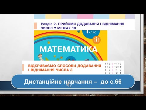 Видео: Відкриваємо способи додавання і віднімання числа 3. Математика, 1 клас. Дистанційне навчання - с. 66