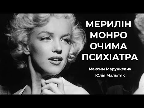 Видео: Мерилін Монро очима психіатра