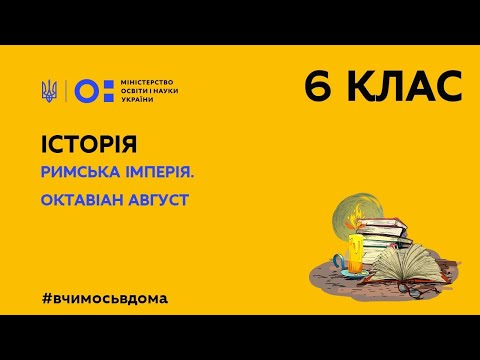 Видео: 6 клас. Історія. Римська імперія. Октавіан Август (Тиж.3:СР)