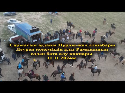 Видео: Сарыағаш  Нұрлы-жол(Мичурин)атшабары  Дәурен көкеміздің ұлы Рамазанның бата көкпары 11 11 2024ж