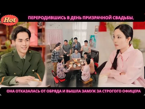 Видео: Переродившись в день призрачной свадьбы, она отказалась от обряда и вышла замуж за строгого офицера