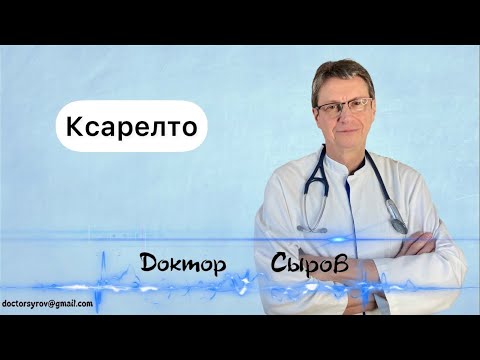 Видео: Ксарелто