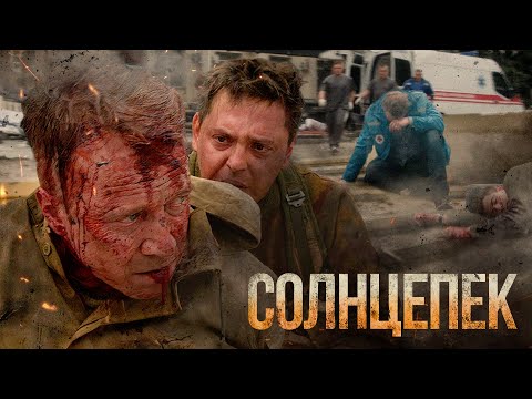 Видео: Солнцепёк