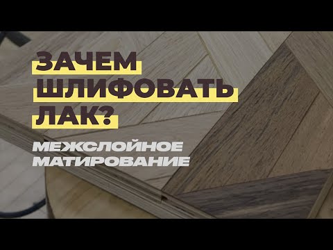 Видео: Зачем шлифовать лак? Межслойное матирование.