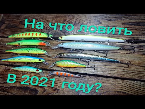Видео: На что ловить в 2021 году? Мой ТОП 10 Воблеров