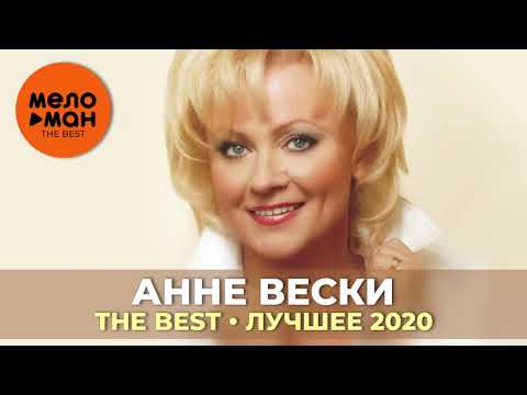 Видео: Анне Вески - The Best - Лучшее 2020