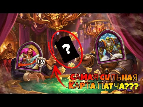 Видео: САМАЯ СИЛЬНАЯ КАРТА  Hearthstone