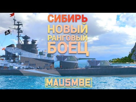 Видео: СИБИРЬ НОВЫЙ ЛК СССР ● РАНГИ ● КВАЛИФИКАЦИЯ В ЗОЛОТО  | WORLD OF WARSHIPS #worldofwarships