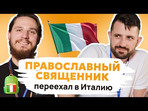 Видео: Почему священник уехал из Беларуси в Италию?