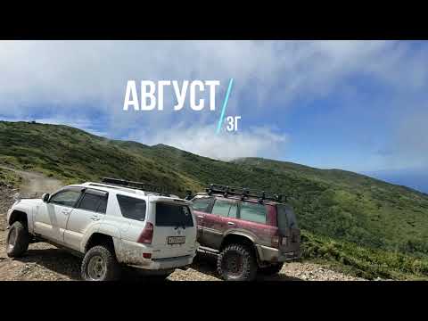 Видео: Гора Крузенштерна! Сахалин 2023г! Hilux surf 215!