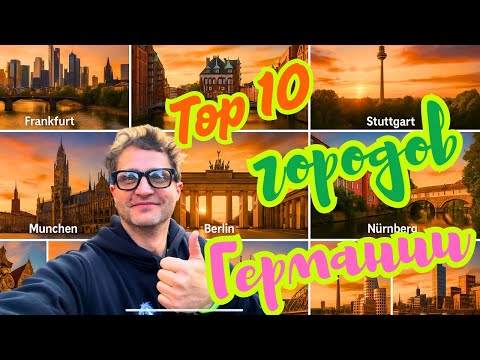 Видео: Топ 10 городов Германии