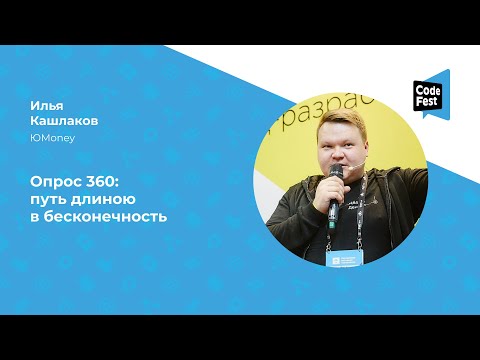 Видео: Илья Кашлаков. Опрос 360: путь длиною в бесконечность