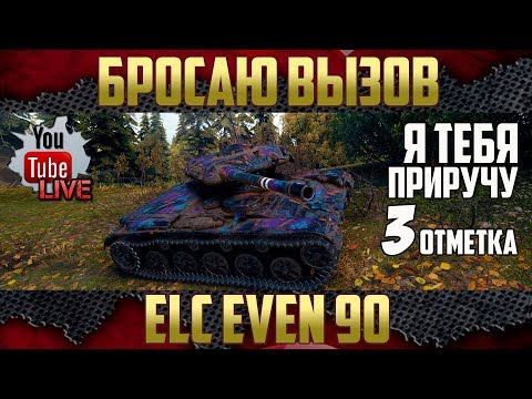 Видео: ELC EVEN 90 - Три отметки или Прощаюсь с 5 новогодними коробками для зрителей | часть 2