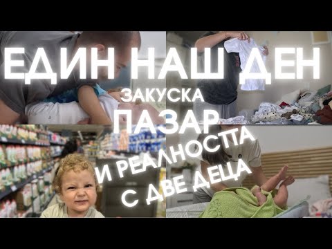Видео: ЕДИН НАШ ДЕН | ЗАКУСКА, ПАЗАР И РЕАЛНОСТТА С ДВЕ ДЕЦА | VLOG8