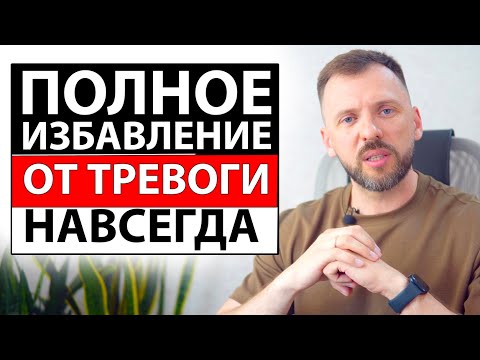 Видео: ПОЛНОСТЬЮ И НАВСЕГДА ВЫЛЕЧИТЬ ТРЕВОГУ И ПАНИЧЕСКИЕ АТАКИ
