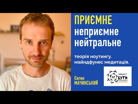 Видео: Пояснення до практики ноутингу "Приємне, неприємне, нейтральне".