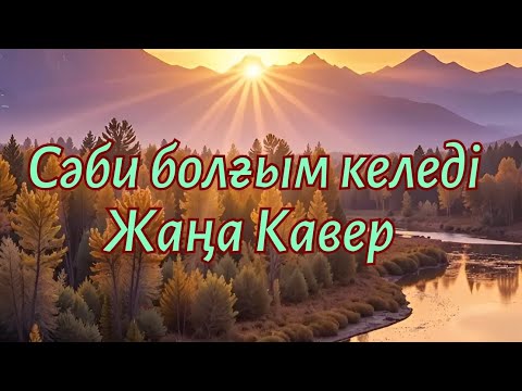 Видео: Сәби болғым келеді | Жаңа КАВЕР | Ескі ән-Жаңа үн.